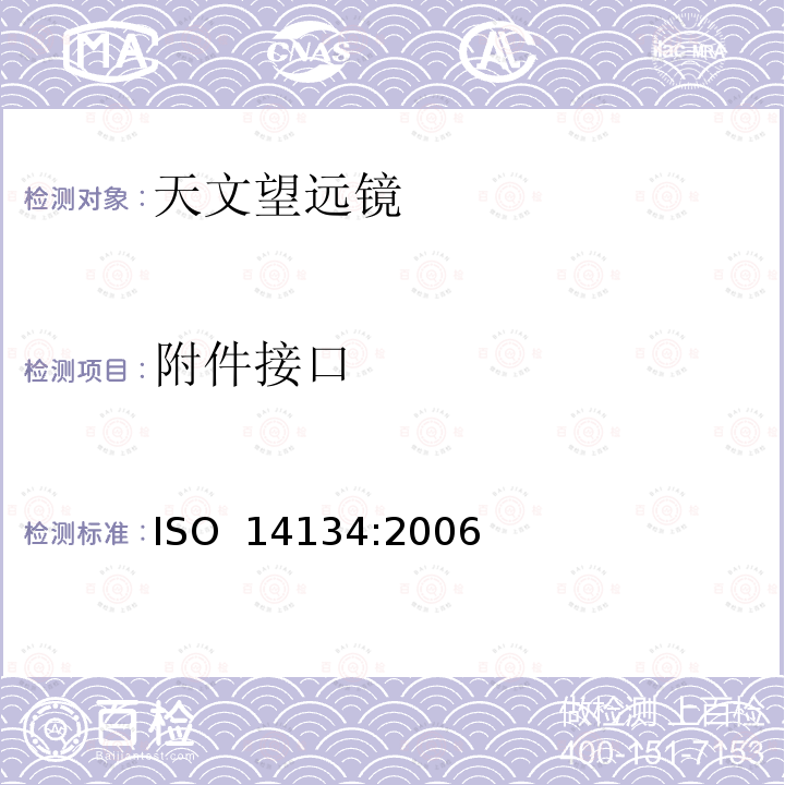 附件接口 光学和光学仪器-天文望远镜的规范 ISO 14134:2006