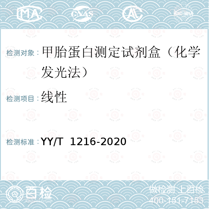 线性 甲胎蛋白测定试剂盒 YY/T 1216-2020