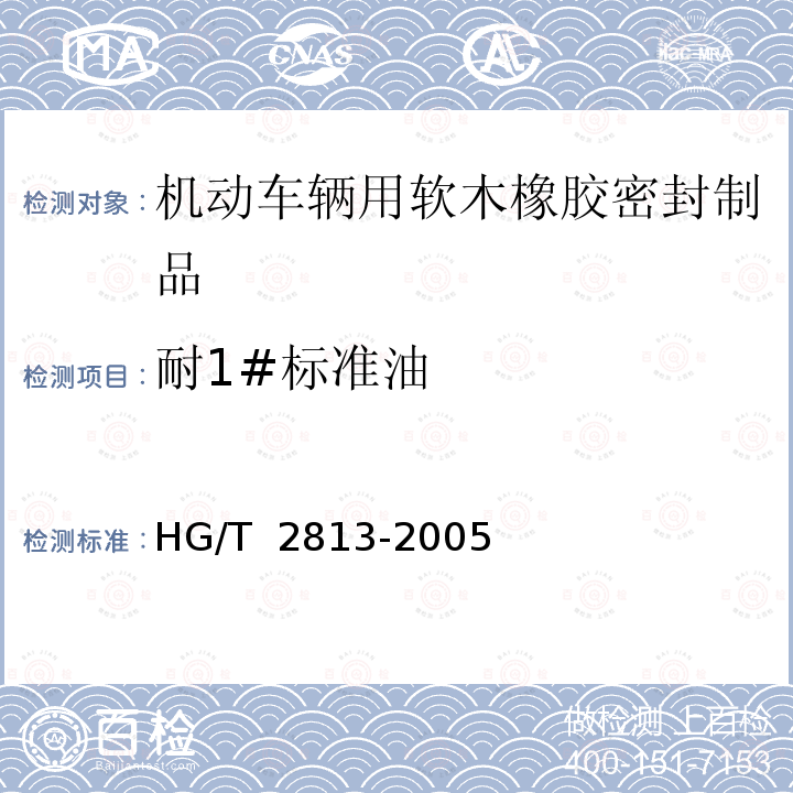 耐1#标准油 HG/T 2813-2005 软木橡胶密封制品 第二部分 机动车辆用