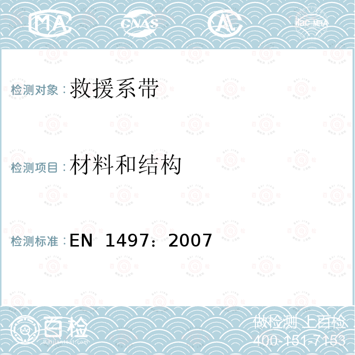 材料和结构 EN 1497:2007 高处坠落个体防护装备 救援系带 EN 1497：2007