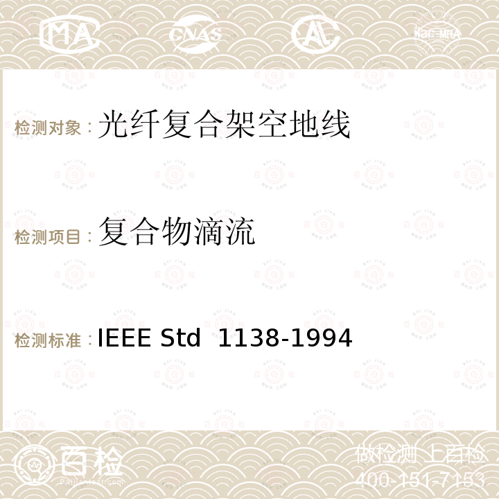 复合物滴流 IEEE用于电气设备光纤复合架空地线（OPGW）的标准 IEEE STD 1138-1994 IEEE用于电气设备光纤复合架空地线（OPGW）的标准 IEEE Std 1138-1994(R2002)