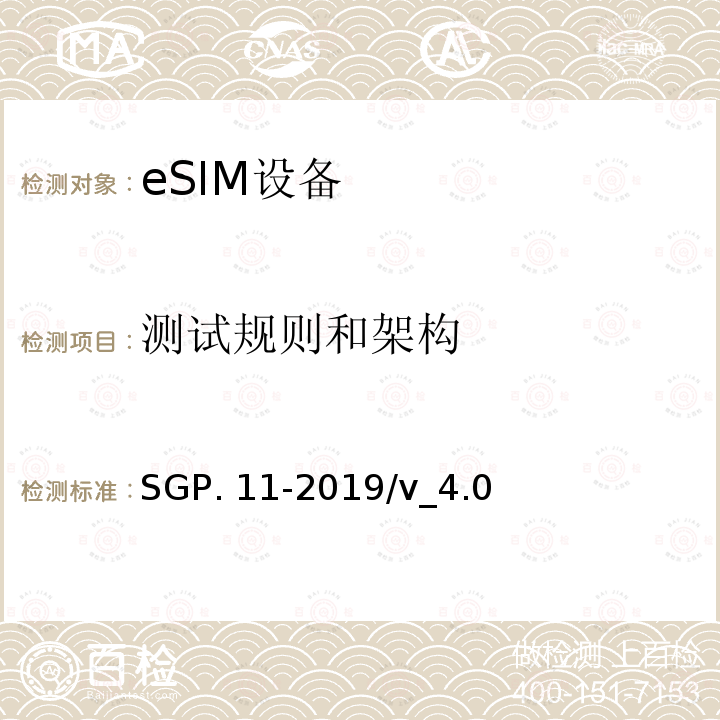 测试规则和架构 SGP. 11-2019/v_4.0 (面向M2M的)eUICC 远程管理架构技术要求 SGP.11-2019/v_4.0