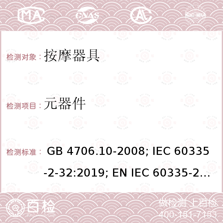 元器件 GB 4706.10-2008 家用和类似用途电器的安全 按摩器具的特殊要求