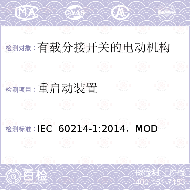 重启动装置 分接开关 第1部分：性能要求和测试方法 IEC 60214-1:2014，MOD