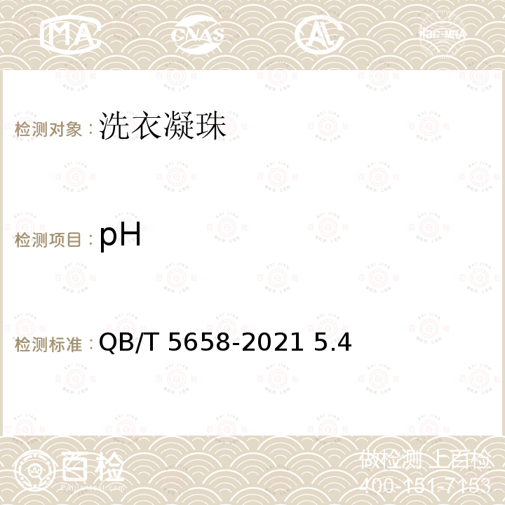 pH 洗衣凝珠 QB/T5658-2021 5.4  