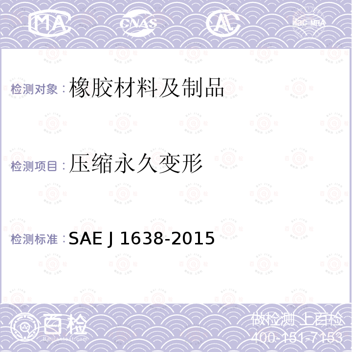 压缩永久变形 J 1638-2015 软管或实心盘的 SAE J1638-2015