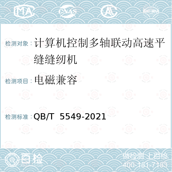 电磁兼容 QB/T 5549-2021 工业用缝纫机 计算机控制多轴联动高速平缝缝纫机