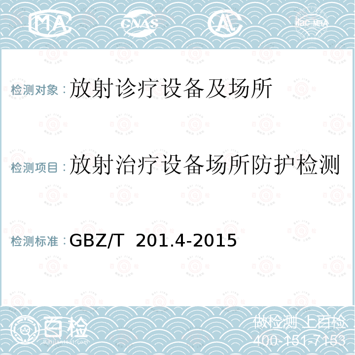 放射治疗设备场所防护检测 GBZ/T 201.4-2015 放射治疗机房的辐射屏蔽规范 第4部分:锎-252中子后装放射治疗机房