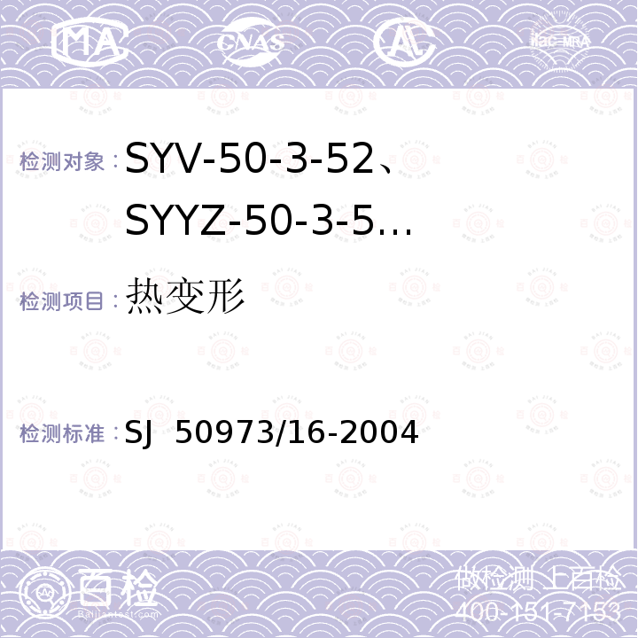 热变形 SJ  50973/16-2004 SYV-50-3-52、SYYZ-50-3-52型实心聚乙烯绝缘柔软射频电缆详细规范 SJ 50973/16-2004