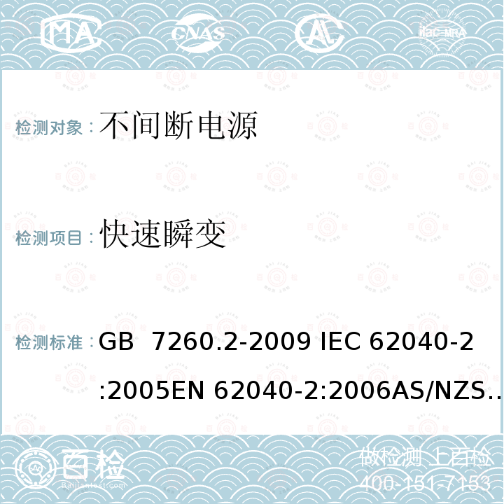 快速瞬变 不间断电源设备(UPS) 第2部分:电磁兼容性(EMC)要求 GB 7260.2-2009 IEC 62040-2:2005EN 62040-2:2006AS/NZS 62040-2:2006