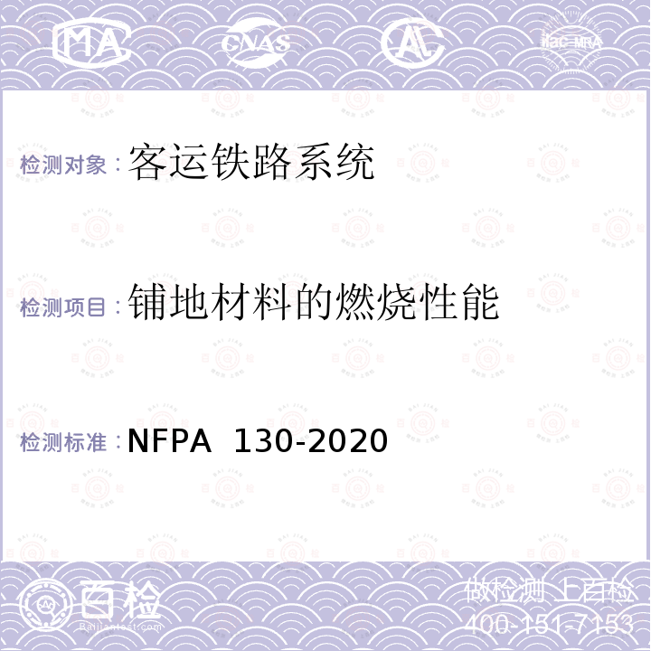 铺地材料的燃烧性能 PA 130-2020 固定轨道交通和客运铁路系统标准 NF