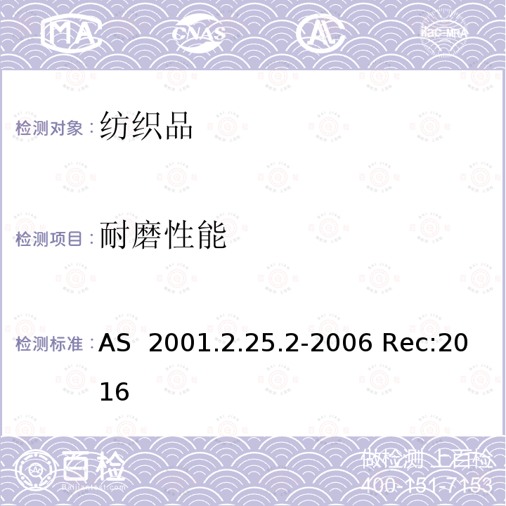 耐磨性能 AS  2001.2.25.2-2006 Rec:2016 纺织品试验方法2.25.2 物理试验 马丁代尔法织物耐磨性的测定 试样破损的测定 AS 2001.2.25.2-2006 Rec:2016