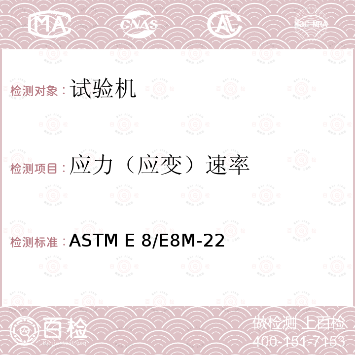 应力（应变）速率 金属材料拉伸试验方法 ASTM E8/E8M-22