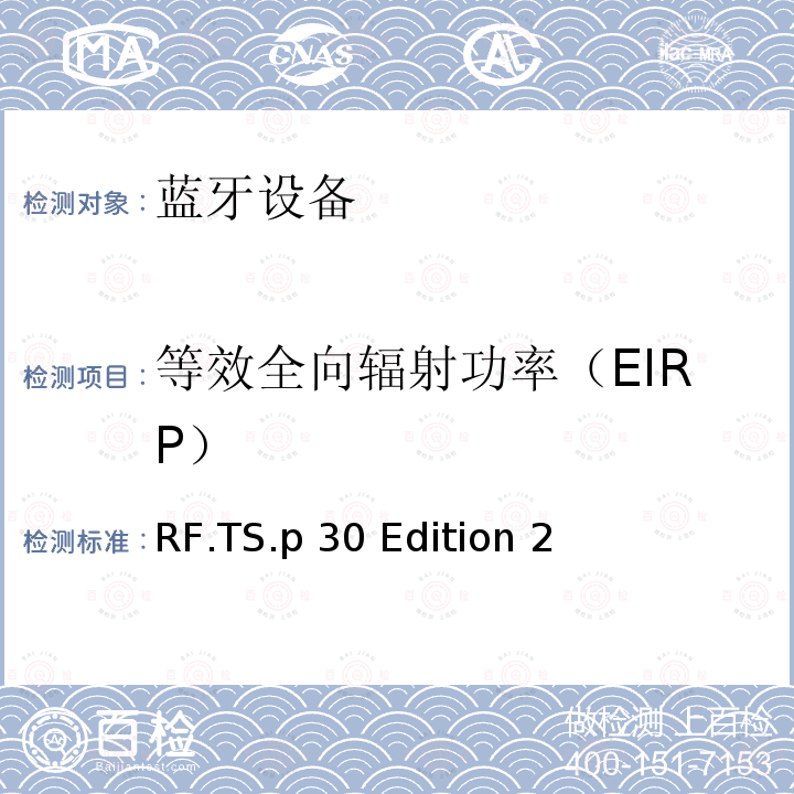 等效全向辐射功率（EIRP） RF.TS.p 30 Edition 2 蓝牙测试集-射频 RF.TS.p30 Edition 2