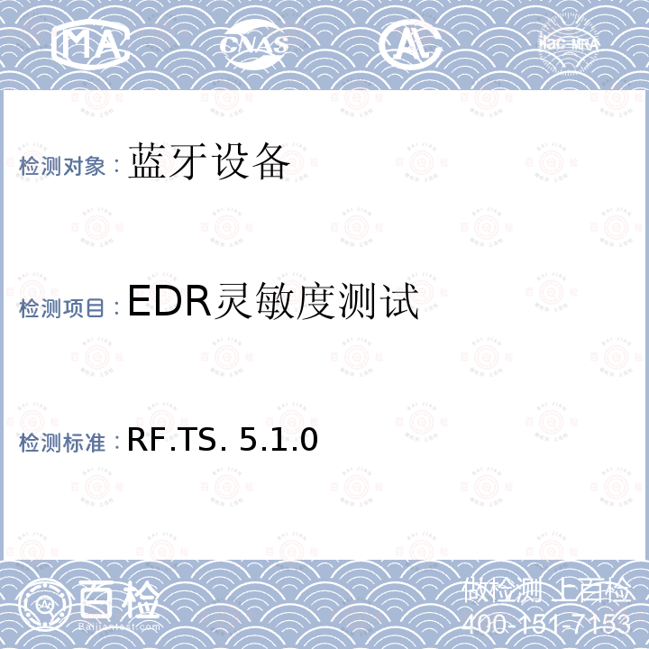 EDR灵敏度测试 RF.TS. 5.1.0 蓝牙测试集：射频 RF.TS.5.1.0