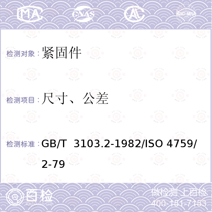 尺寸、公差 GB/T 3103.2-1982 紧固件公差 用于精密机械的螺栓、螺钉和螺母