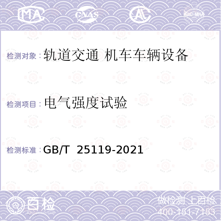 电气强度试验 GB/T 25119-2021 轨道交通 机车车辆电子装置