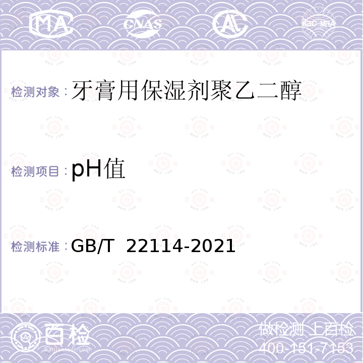 pH值 GB/T 22114-2021 牙膏用保湿剂 甘油和聚乙二醇