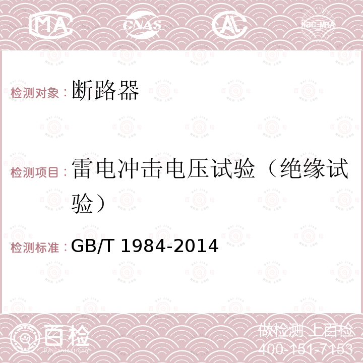 雷电冲击电压试验（绝缘试验） GB/T 1984-2014 【强改推】高压交流断路器