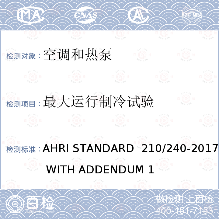 最大运行制冷试验 单元式空调器和空气源热泵性能要求 AHRI STANDARD 210/240-2017 WITH ADDENDUM 1