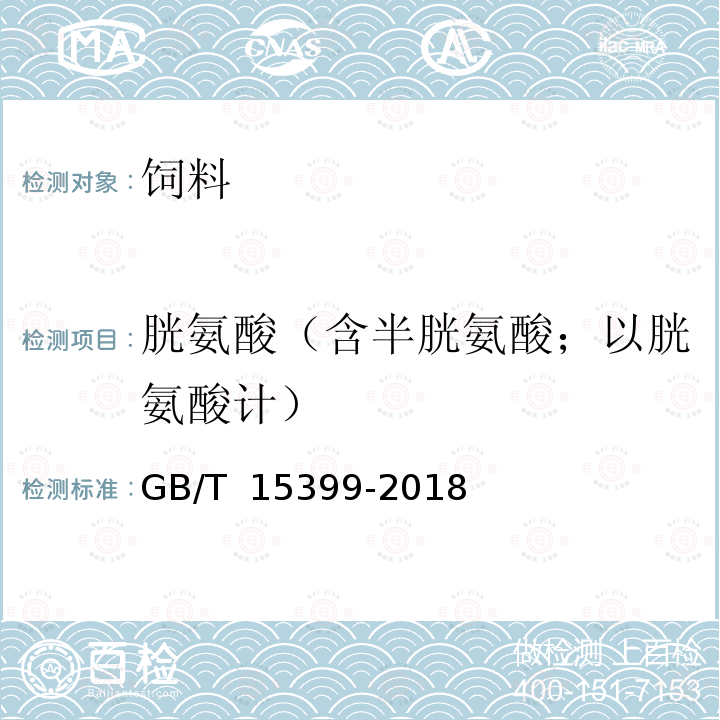 胱氨酸（含半胱氨酸；以胱氨酸计） GB/T 15399-2018 饲料中含硫氨基酸的测定 离子交换色谱法