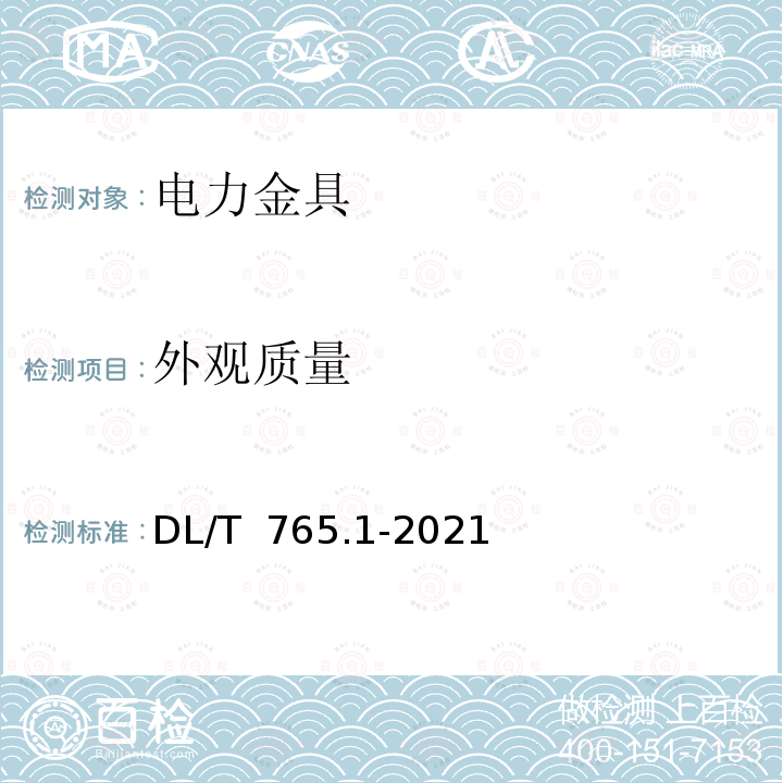 外观质量 DL/T 765.1-2021 架空配电线路金具  第1部分：通用技术条件