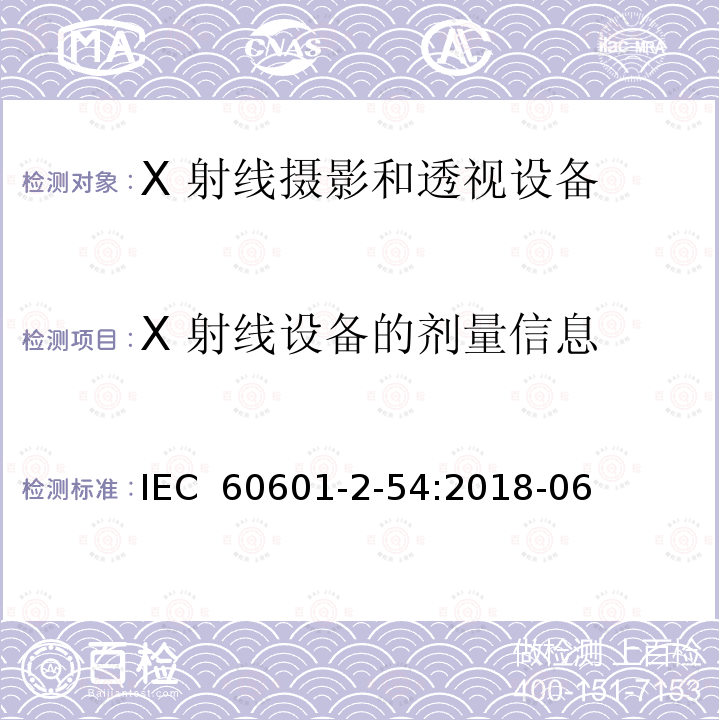 X 射线设备的剂量信息 医用电气设备 第2-54 部分：X 射线摄影和透视设备的基本安全和基本性能的专用要求 IEC 60601-2-54:2018-06