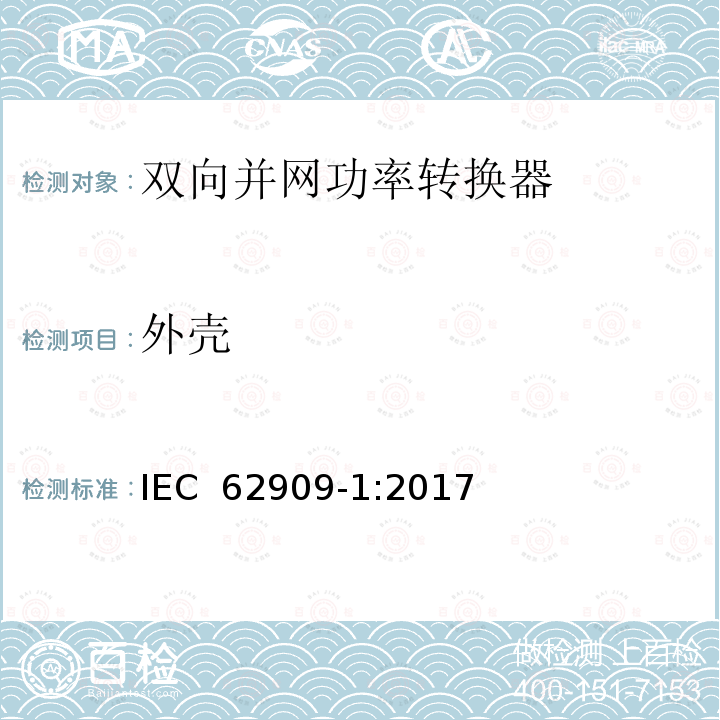 外壳 双向并网功率转换器 第1部分: 通用要求 IEC 62909-1:2017