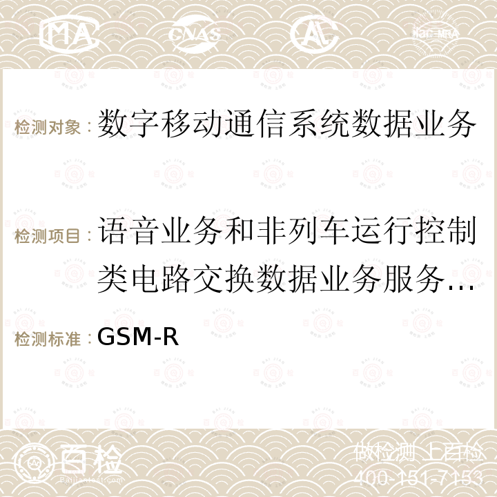 语音业务和非列车运行控制类电路交换数据业务服务质量 GSM-R 无线覆盖和QoS测试方法 科技运[2008]170号