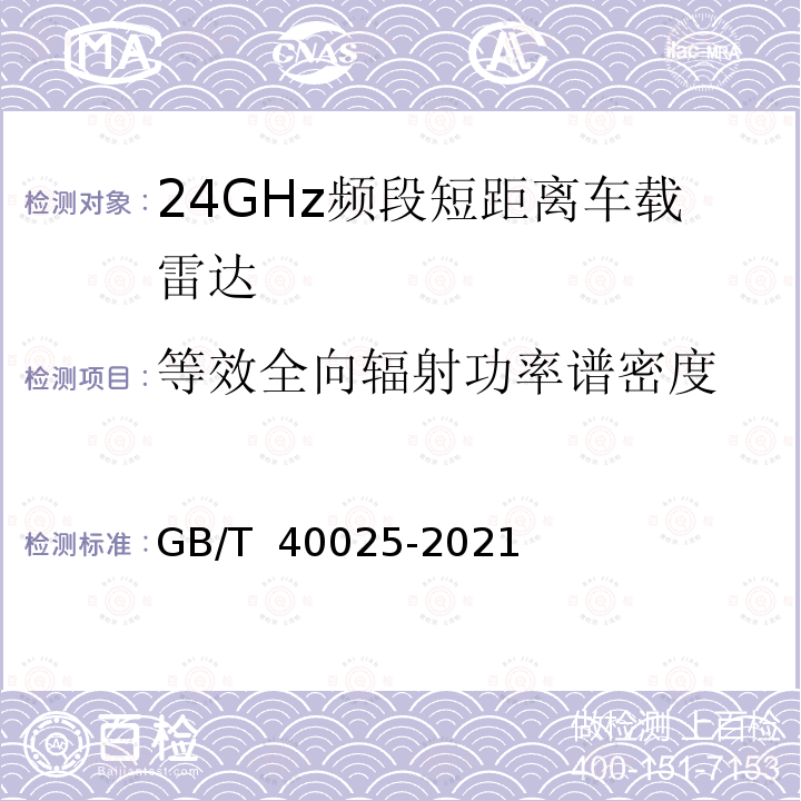 等效全向辐射功率谱密度 GB/T 40025-2021 24 GHz 车辆无线电设备射频技术要求及测试方法