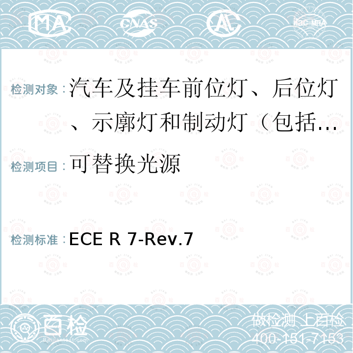 可替换光源 ECE R 7-Rev.7 关于批准机动车及其挂车（摩托车除外）前后位置（侧）灯、制动灯和示廓灯的统一规定 ECE R7-Rev.7