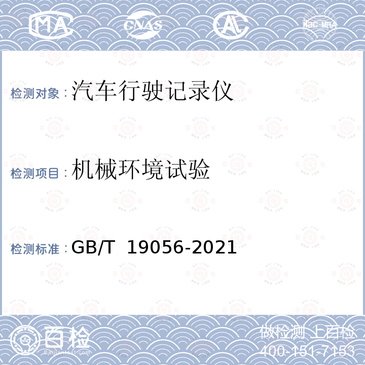 机械环境试验 汽车行驶记录仪 GB/T 19056-2021 