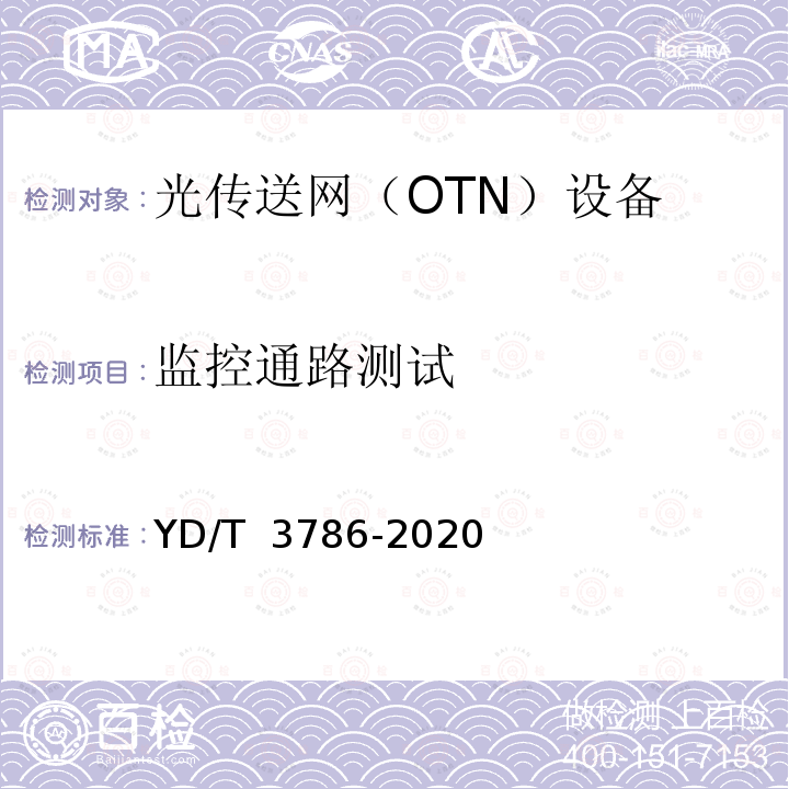 监控通路测试 YD/T 3786-2020 N×400Gb/s光波分复用（WDM）系统测试方法