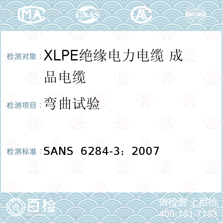 弯曲试验 SANS  6284-3：2007 XLPE绝缘电力电缆试验方法 第3部分：成品电缆试验 SANS 6284-3：2007