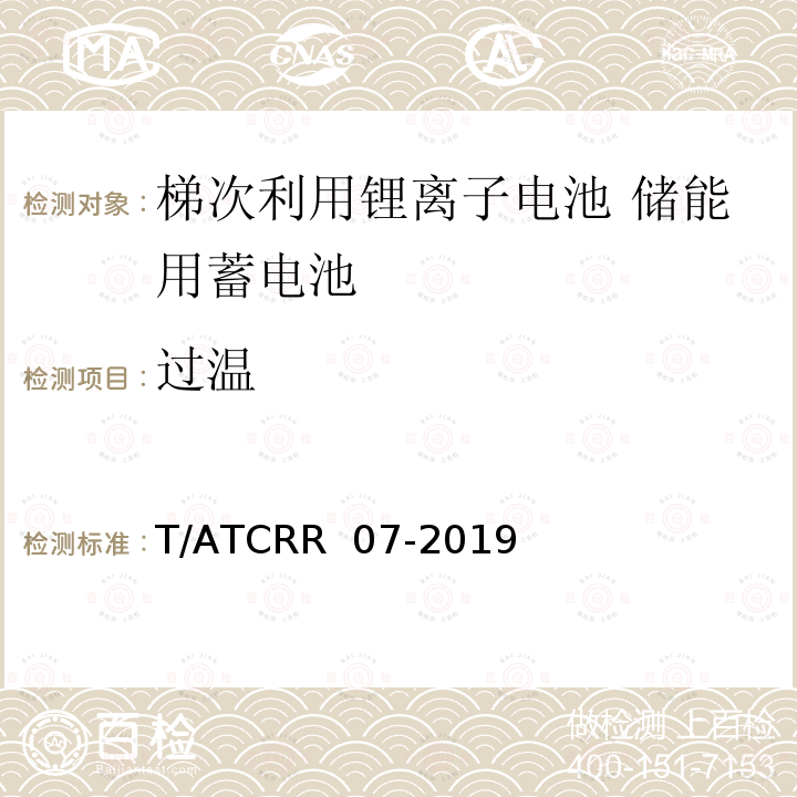 过温 T/ATCRR  07-2019 梯次利用锂离子电池 储能用蓄电池 T/ATCRR 07-2019