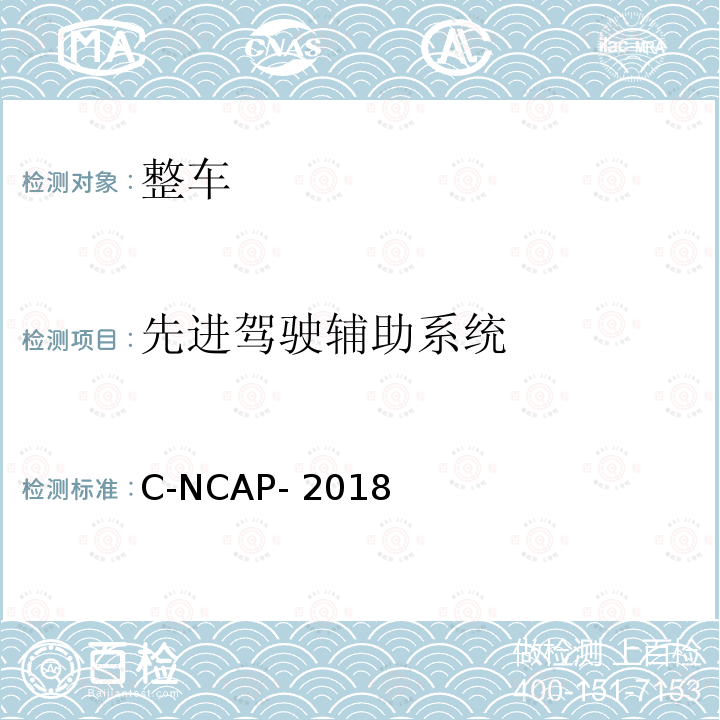 先进驾驶辅助系统 C-NCAP- 2018 中国新车评价规程 C-NCAP-2018
