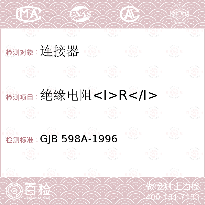 绝缘电阻<I>R</I><Sub>I</Sub> GJB 598A-1996 《耐环境快速分离圆形电连接器总规范》 GJB598A-1996