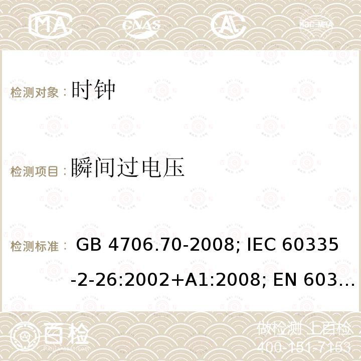 瞬间过电压 GB 4706.70-2008 家用和类似用途电器的安全 时钟的特殊要求