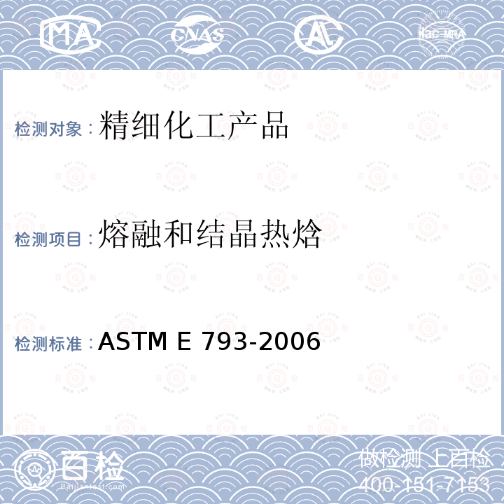 熔融和结晶热焓 用差示扫描量热法测量熔化和结晶热焓的标准测试方法 ASTM E793-2006（2018）