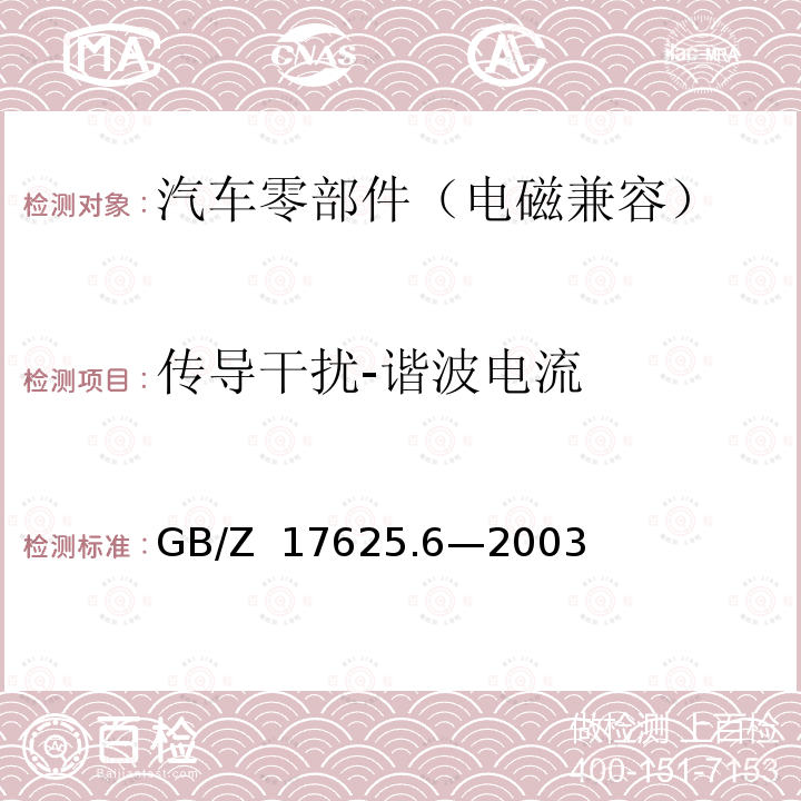 传导干扰-谐波电流 GB/Z 17625.6-2003 电磁兼容 限值 对额定电流大于16A的设备在低压供电系统中产生的谐波电流的限制