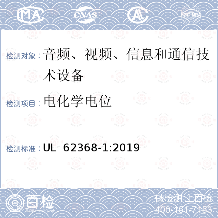 电化学电位 UL 62368-1 音频、视频、信息和通信技术设备 第1部分：安全要求 :2019 