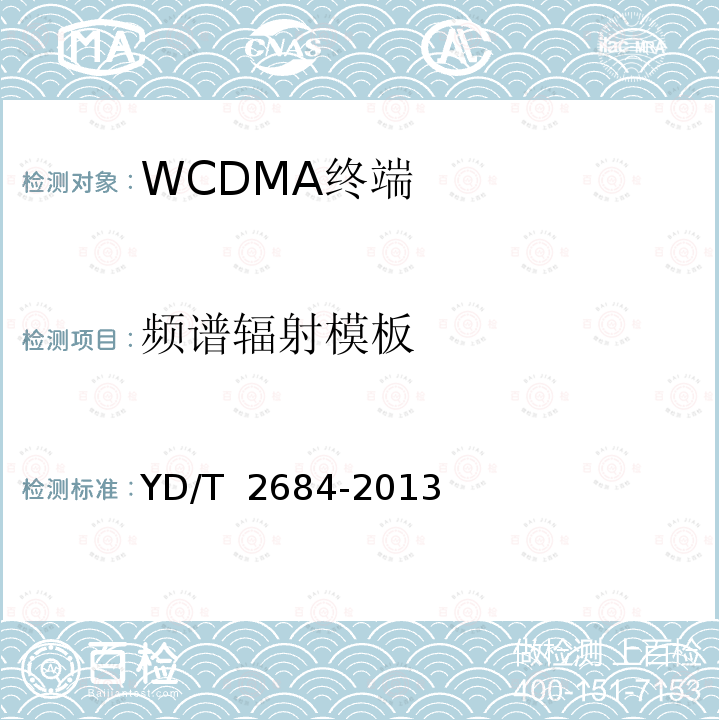 频谱辐射模板 YD/T 2684-2013 LTE/TD-SCDMA/WCDMA/GSM(GPRS)多模单待终端设备测试方法(附2018年第1号修改单)