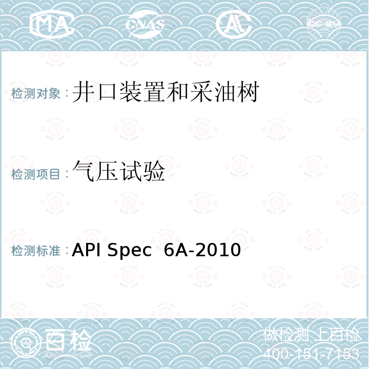 气压试验 API Spec  6A-2010 井口装置和采油树设备规范          API Spec 6A-2010 