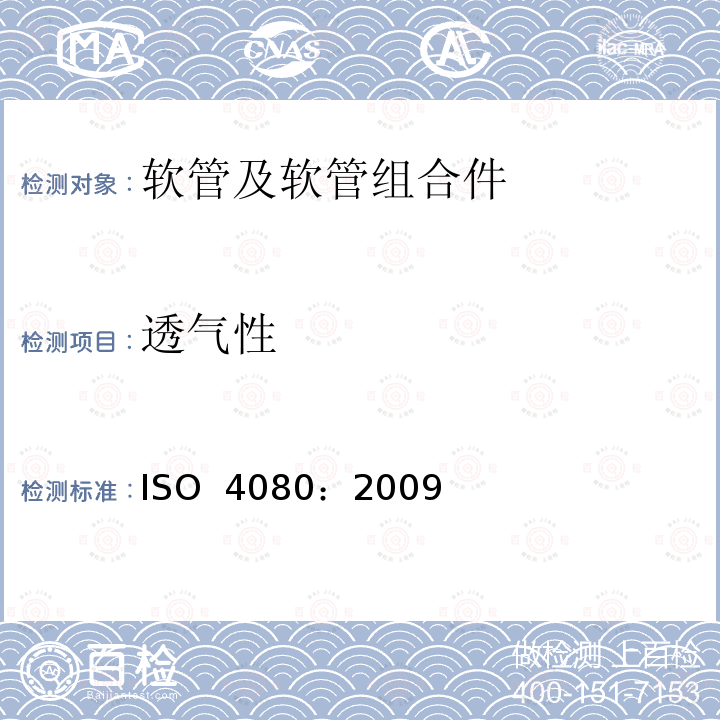 透气性 ISO 4080-2009 橡胶和塑料软管及其组合件 透气性的测定