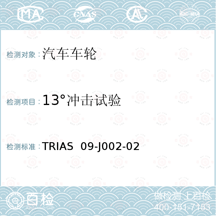 13°冲击试验 TRIAS  09-J002-02 轻合金车轮试验方法 TRIAS 09-J002-02