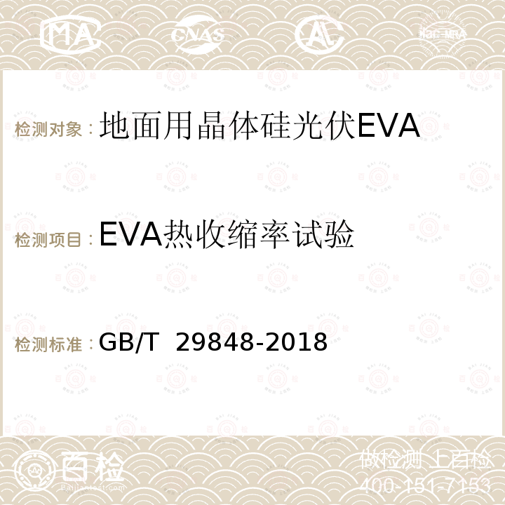 EVA热收缩率试验 GB/T 29848-2018 光伏组件封装用乙烯-醋酸乙烯酯共聚物(EVA)胶膜
