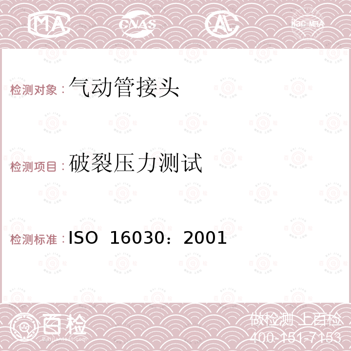 破裂压力测试 ISO 16030:2001 气动连接 气口和螺柱端 ISO 16030：2001