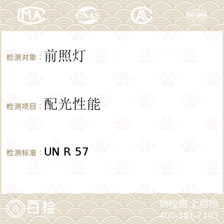 配光性能 UN R 57 关于批准摩托车及类似车辆前照灯的统一规定 UN R57