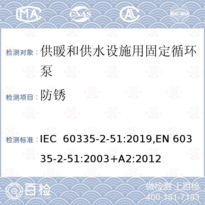 防锈 家用和类似用途电器 安全 第2-51部分：供暖和供水设施用固定循环泵的特殊要求 IEC 60335-2-51:2019,EN 60335-2-51:2003+A2:2012 