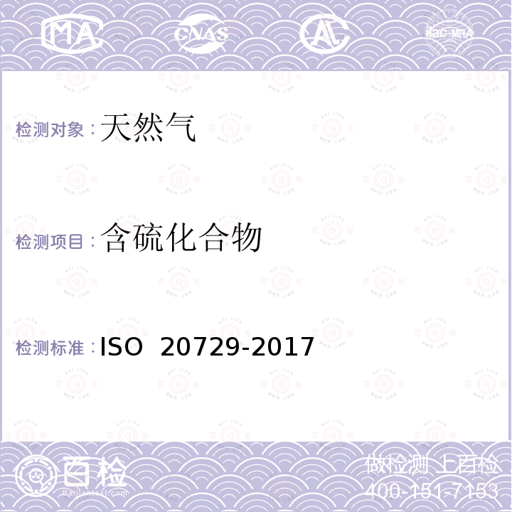 含硫化合物 20729-2017 天然气 的测定 用紫外荧光光度法测定总硫含量 ISO 